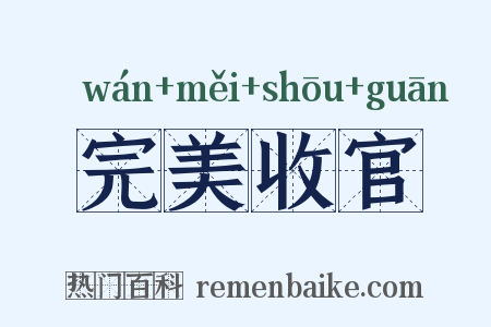 完美收官是什么意思的图片